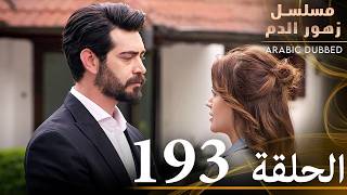 الحلقة 193 | مسلسل زهور الدم | مدبلج بالعربية | Kan Çiçekleri