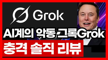 AI계의 악동 그록Grok 충격 솔직 리뷰
