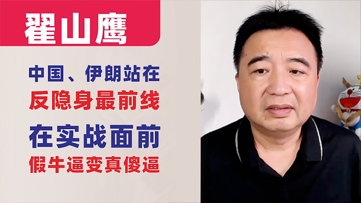 翟山鹰：在实战面前，假牛逼变真傻逼！中国、伊朗站在全世界反隐身最前线｜以色列F35反复捶打伊朗｜20250629首播