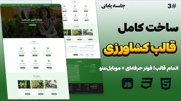 آموزش کامل جلسه پایانی قالب کشاورزی | طراحی فوتر، منوی موبایل و ریسپانسیو + کدنویسی JS