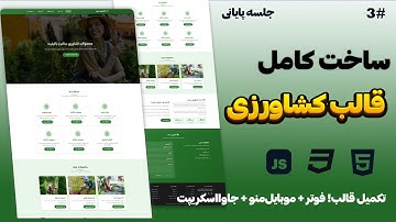 پایان دوره قالب کشاورزی | ساخت فوتر، منوی موبایل و ریسپانسیو با HTML CSS JS