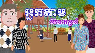 រឿង អ្នកតាមបំបែកស្នេហ៍ | រឿងខ្មែរ-Khmer cartoon movies