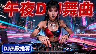 🎧午夜DJ舞曲《失恋舞曲》DJ✔2025最火歌曲DJ Remix 🎶 Chinese  2025🎧最好的音乐Chinese DJ remix 👍Douyin Dj抖音版午夜DJ Dance