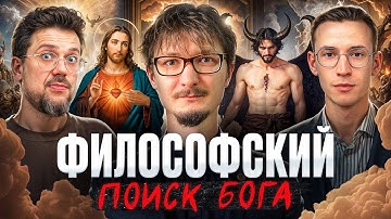 Существует ли Бог? Разбор философских аргументов. Евгений Логинов, Сева Ловкачев и Евгений Цуркан