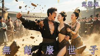 【完整版】穿越异界，開局入獄，一拳封神，詩會撩妹驚豔女帝，西塞女皇為他傾心！《無敵廢世子》#短劇#逆襲#最新熱門短劇推薦