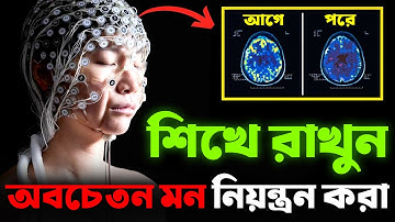 অবচেতন মনকে রিপ্রোগ্রাম করুন এইভাবে | Reprogram Your Subconscious Mind in Bangla | Rewire Your Brain
