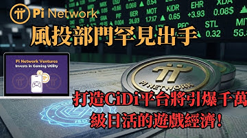 Pi Network風投部門罕見出手？打造CiDi平台將引爆千萬級日活的遊戲經濟！