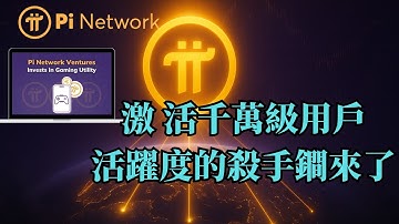 Pi Network激 活千萬級用戶活躍度的殺手鐧來了！ Web3遊戲將如何透過「高頻交易」引爆Pi的稀缺性？就算你不玩遊戲也一定要看！