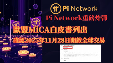 Pi Network重磅炸彈！歐盟MiCA白皮書列出，確認2025年11月28日開啟全球交易，首度OKX交易所細部曝光！