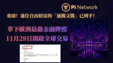 Pi Network重磅！通往自由財富的「通關文牒」已到手！拿下歐洲最嚴金融牌照，11月28日開啟全球交易，誰還敢說Pi是騙局？ 36頁法律文件徹底正名！