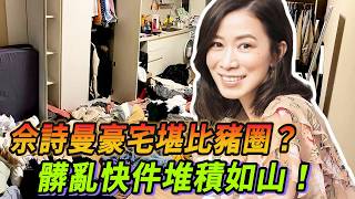 佘詩曼豪宅內部曝光？快遞堆積如山，衣物滿地髒得看不下去⚠️！#新闻女王 #许绍雄 #林峯 #大张伟 #佘诗曼 #看我的生活 #Lisa #blackpink #王大陆