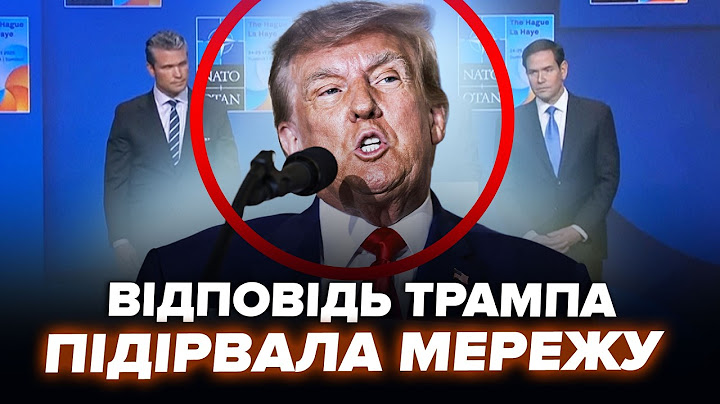 😮ЕКСТРЕНА заява ТРАМПА після зустрічі із ЗЕЛЕНСЬКИМ. На саміті НАТО сталося неочікуване! ВАЖЛИВЕ
