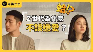 不戀愛 = 更自在？單身人數創新高，台灣人超過 6 成沒對象！為何 Z 世代「懶得戀愛」？《 蛤Huh? 》EP7｜志祺七七