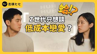不戀愛 = 更自在？單身人數創新高，台灣人超過 6 成沒對象！為何 Z 世代「懶得戀愛」？《 蛤Huh? 》EP7｜志祺七七