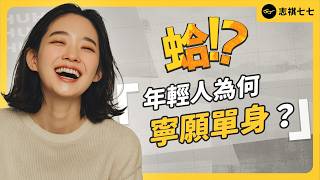 不戀愛 = 更自在？單身人數創新高，台灣人超過 6 成沒對象！為何 Z 世代「懶得戀愛」？《 蛤Huh? 》EP7｜志祺七七