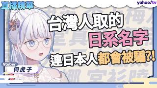 【諧音梗無法阻止】台灣人取的日系名字，日本人會分不出來嗎？#日籍台V  #vtuber #虎子