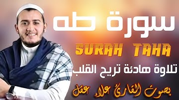 سورة طه تلاوة تريح القلب والعقل بصوت القارئ علاء عقل