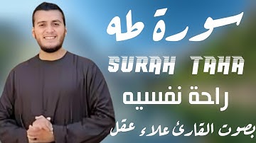 سورة طه تلاوة خاشعه بصوت القارئ علاء عقل