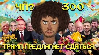 Чё Происходит #300 | Давление на Украину, мирный план Трампа и коррупционный скандал