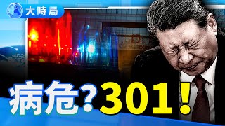 習近平深夜送醫？ 301驚現異動 病危傳聞瘋傳｜要聞透視｜大時局