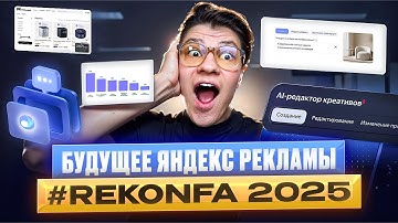 Это БУДУЩЕЕ контекстной рекламы | Главные ОБНОВЛЕНИЯ Яндекс.Директ #REKONFA 2025