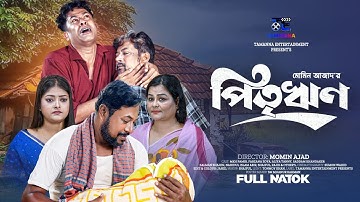 পিতৃ ঋণ। Pitririn ।Pamir।Saddam।Tanny।Bangla New Natok 2025। #trendingnatok #natok