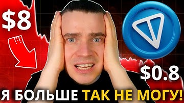 ⚠️ТОНКОИН ОТ $8 ДО $0.8 И ОБРАТНО ДО $8 И ВЫШЕ! 🟢 TONCOIN, DOGS, NOTCOIN, HMSTR, СТИКЕРЫ, ПОДАРКИ!