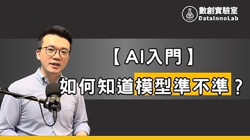 【AI 新手入門】白話文解釋 AI、機器學習、模型、Overfitting (過擬合)、與交叉驗證的關係｜Podcast EP76｜數創實驗室  #ai  #pm #podcast