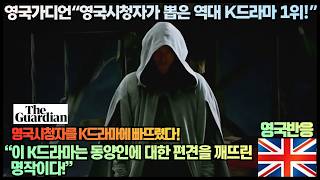 [영국반응]영국가디언“영국시청자가 뽑은 역대 K드라마 1위!”“이 K드라마는 동양인에 대한 편견을 깨뜨린 명작이다!”