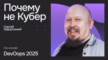 Оркестрация без Kubernetes и ценность региональных сообществ