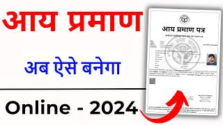 aay praman patra kaise banaye | आय प्रमाण पत्र कैसे बनाये | income certificate apply online 2024