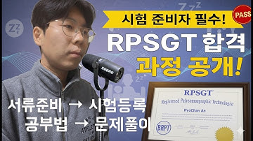 RPSGT 시험 준비 방법 | 서류준비·등록 절차·공부플랜·연습문제