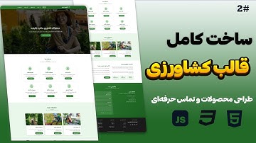 طراحی بخش محصولات و تماس با ما | ادامه قالب کشاورزی با HTML و CSS