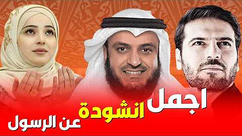 انشودة المولد النبوي الشريف 2025 اناشيد اسلامية بدون موسيقي اناشيد اسلامية 2025 