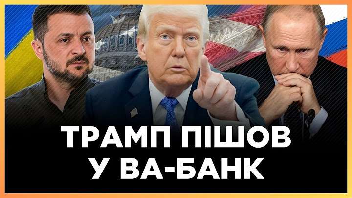 ВСЕ ЗМІНИЛОСЬ! Трамп відправляє 17 PATRIOT в Україну. Чи змучить це Путіна ДОМОВЛЯТИСЬ з Україною?