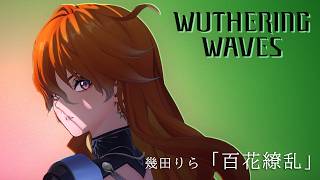 Hyakka Ryouran | Lilas Ikuta | Wuthering Waves Fan Animation