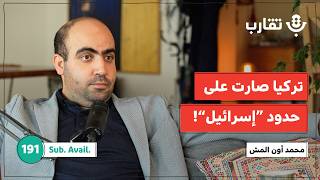 كيف تحضّر تركيا شعبها لمواجهة “إسرائيل”؟ | محمد أون المش | بودكاست تقارب | 191