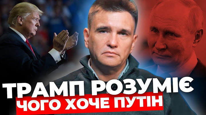 США хочуть побачити реакцію України |Починається нова реальність |Чого хоче Путін? |КЛІМКІН