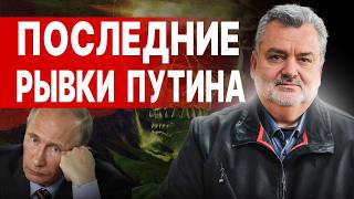 ЭКСТРЕННО! ПАСКОВ: ФЕВРАЛЬ 2025 решит ВСЁ - ВОЙНА ЗАКОНЧИТСЯ? ПЛАНЫ ПУТИНА ВОПЛОТИЛИСЬ...