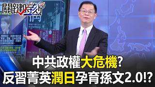 中共政權大危機？ 日本新書曝反習菁英「潤日」孕育顛覆中國的孫文2.0！？【關鍵時刻】黃世聰