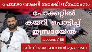 ഇസ്രായേലിൻ്റെ ബുദ്ധിയുടെ  രഹസ്യം, യെഹൂദനെക്കുറിച്ചുള്ള ബൈബിൾ പ്രവചനം Paadabhedham 186 Finny Mumbai