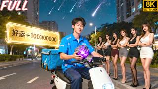Kurir sial, meteor beri  1000000000 keberuntungan—wanita cantik berebut padanya!