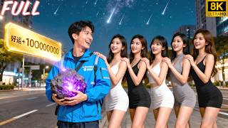 Kurir sial, meteor beri  1000000000 keberuntungan—wanita cantik berebut padanya!