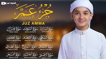 🌙 جزء عم (كامل) - جديد و حصري | القارئ عبدالله أحمد شعبان – Juz Amma Abdullah Shaaban