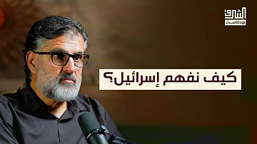 تحولات المجتمع الإسرائيلي بعد السابع من أكتوبر بودكاست الشرق مع خالد عودة الله 