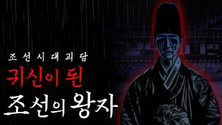 [Horror·Korean Ghost Story] The Prince Who Became a Ghost