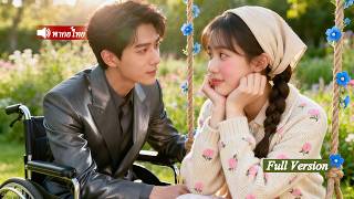 สาวบ้านนาถูกบังคับให้แต่งกับCEOพิการ แต่ด้วยไหวพริบเธอกลับรุ่งในตระกูลใหญ่ กลายเป็นภรรยาที่โดนเอาใจ