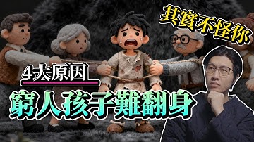 4大原因窮人孩子難翻身⋯真的不怪你｜人生還有機會嗎｜財富真相｜社會真相