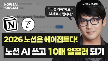 노션 AI, 초고수는 이렇게 씁니다 | 2026년 노션은 