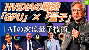 【AIバブルの次】量子コンピューター注目企業11社。「NVIDIA・Google・IonQの最新戦略と覇権争いの行方」(Regetti/Arqit/SEALSQ/Amazon/Microsoft)